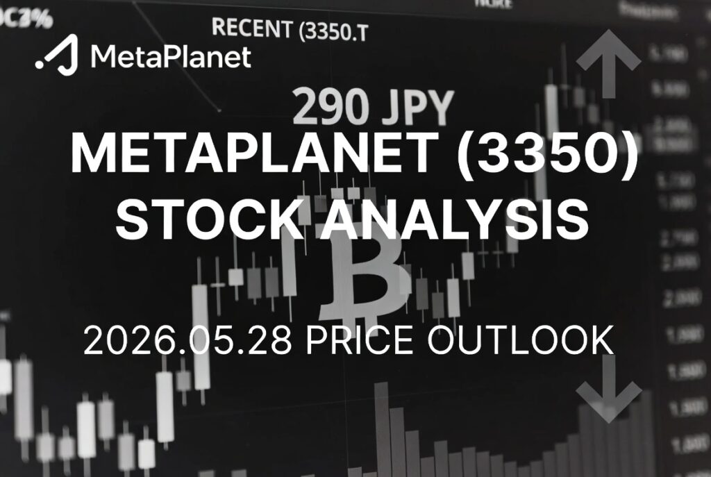 メタプラネット（3350）株価予測｜2026年5月28日最新分析と今日の見通し
