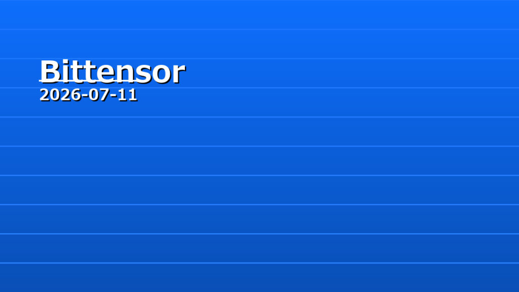 Bittensor 7/11 現状整理