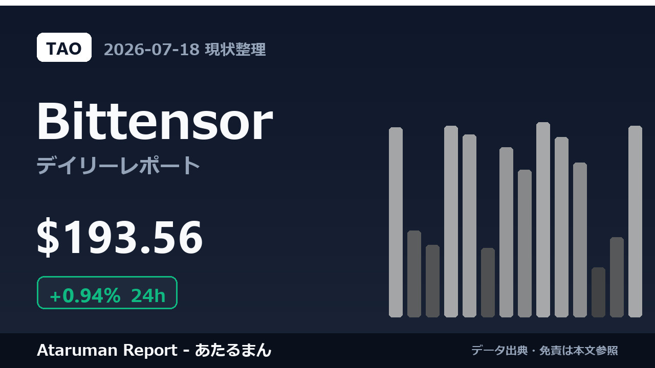 Bittensor 7/18 現状整理