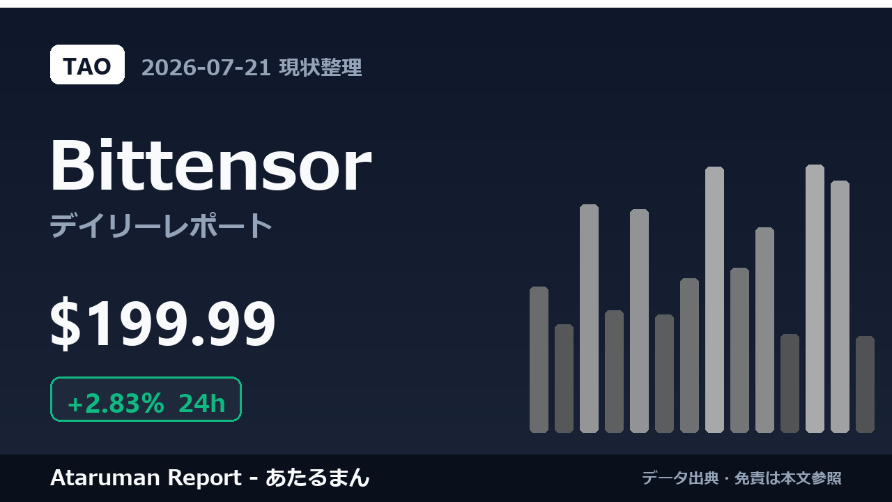 Bittensor 7/21 現状整理