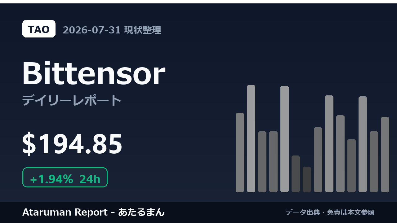 Bittensor 7/31 現状整理