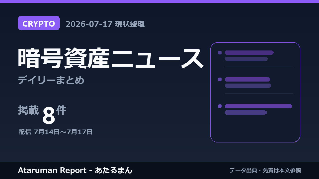 暗号資産ニュース 7/17 まとめ