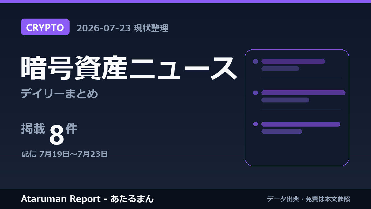 暗号資産ニュース 7/23 まとめ