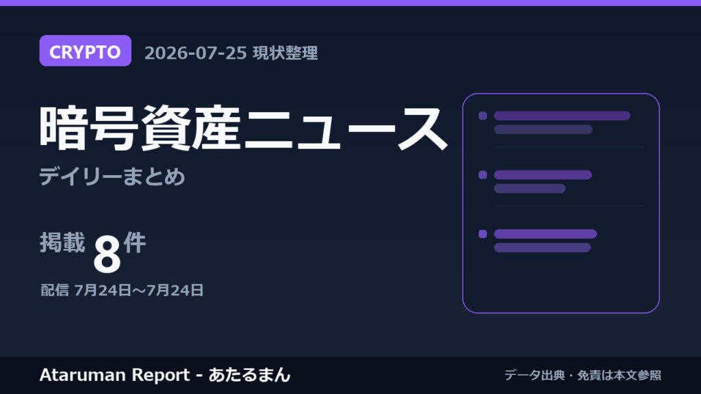暗号資産ニュース 7/25 まとめ