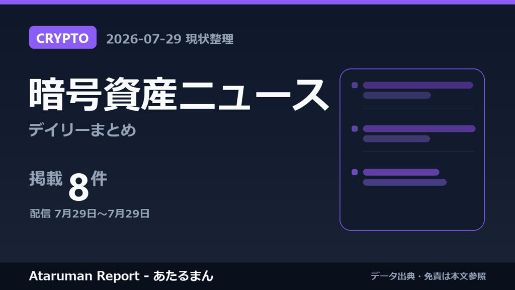 暗号資産ニュース 7/29 まとめ