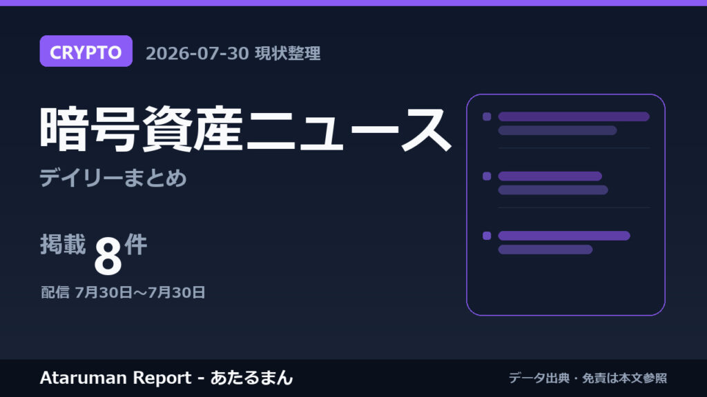 暗号資産ニュース 7/30 まとめ