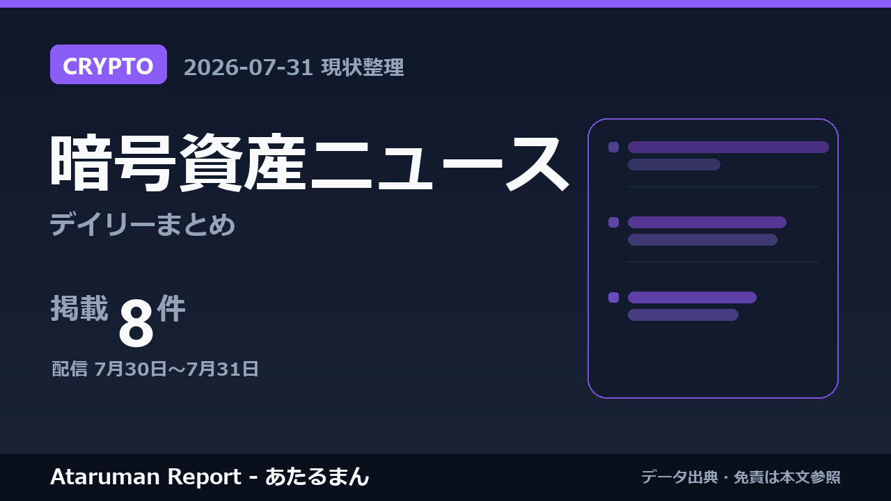 暗号資産ニュース 7/31 まとめ