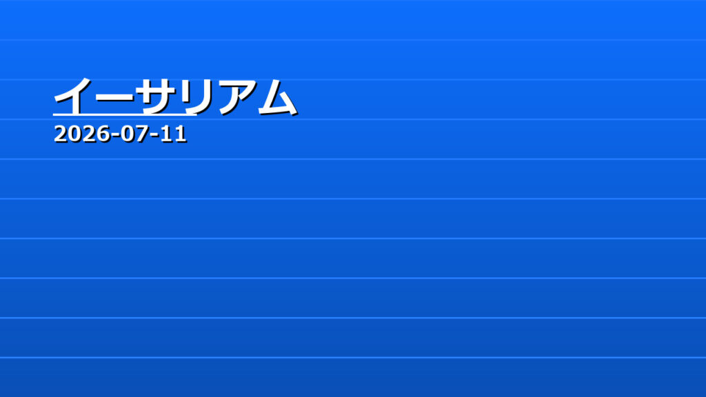 イーサリアム 7/11 現状整理