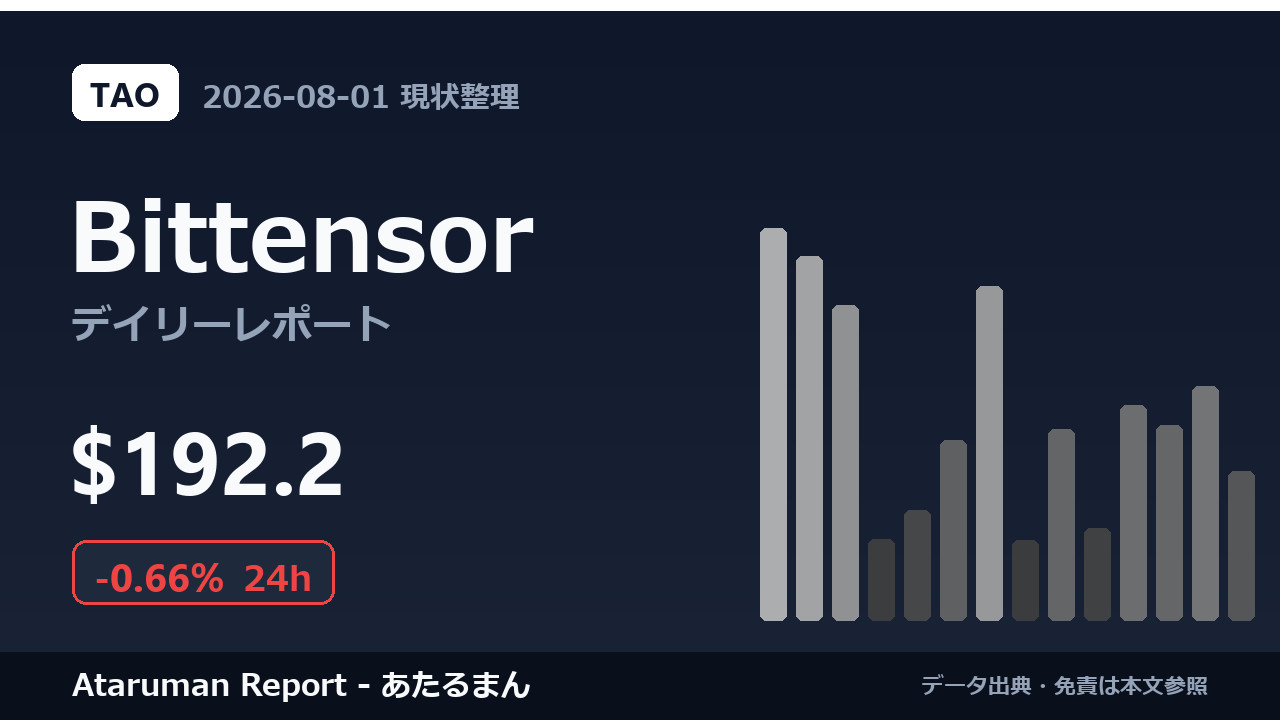 Bittensor 8/1 現状整理