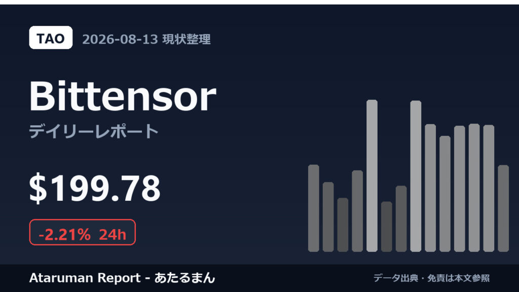 Bittensor 8/13 現状整理