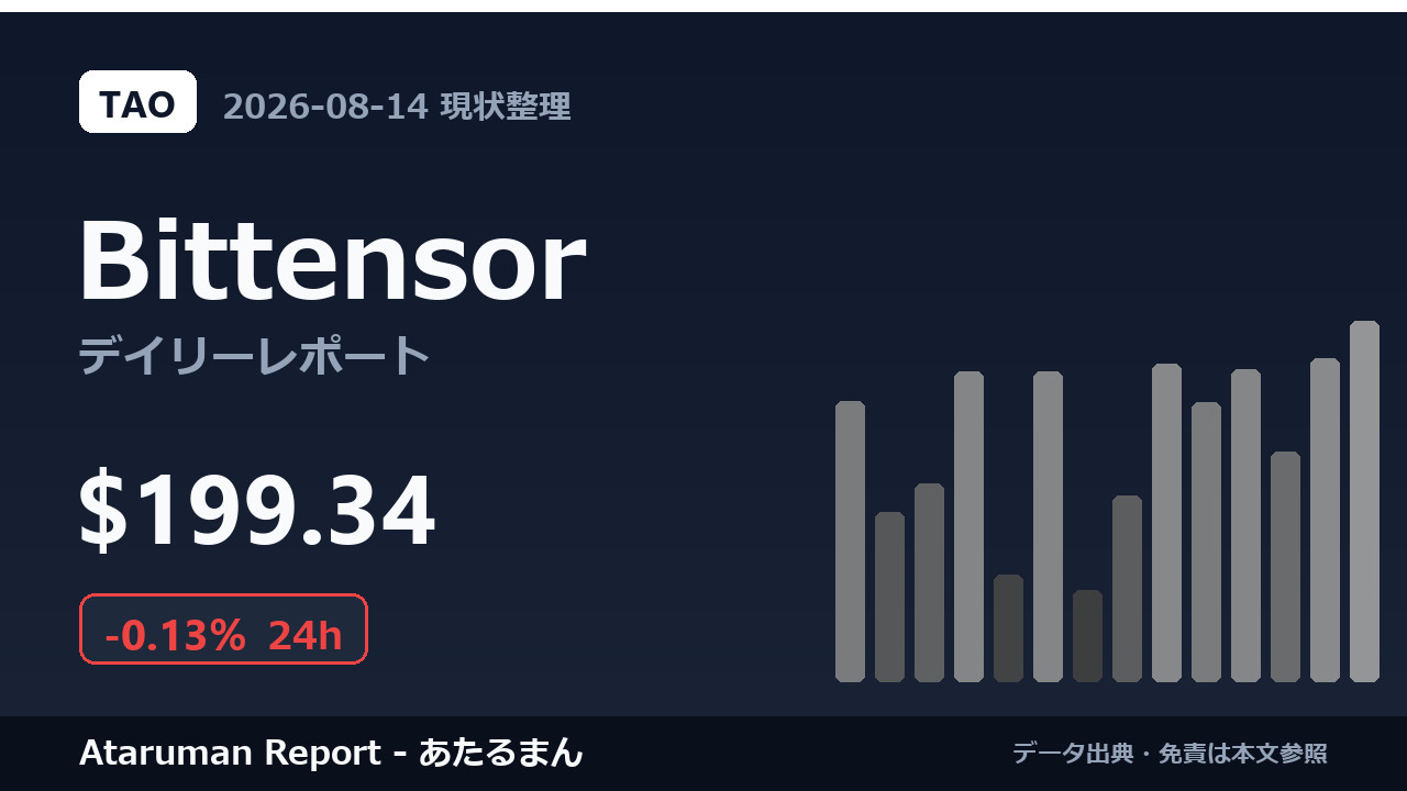 Bittensor 8/14 現状整理