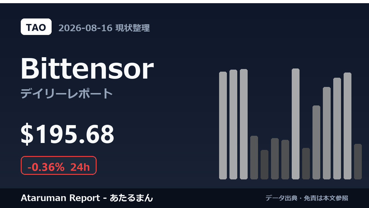 Bittensor 8/16 現状整理