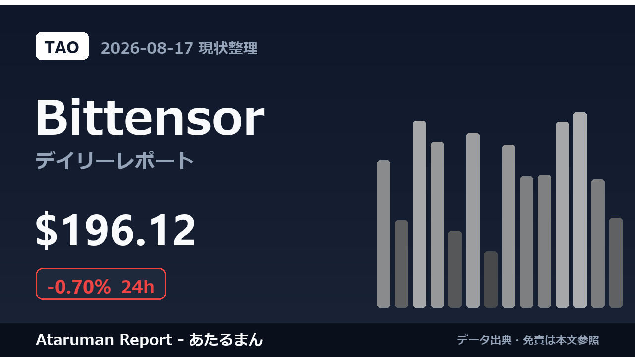 Bittensor 8/17 現状整理