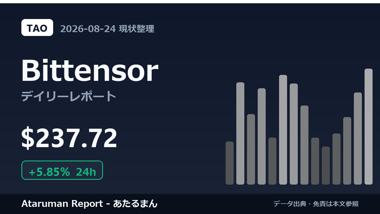 Bittensor 8/24 現状整理