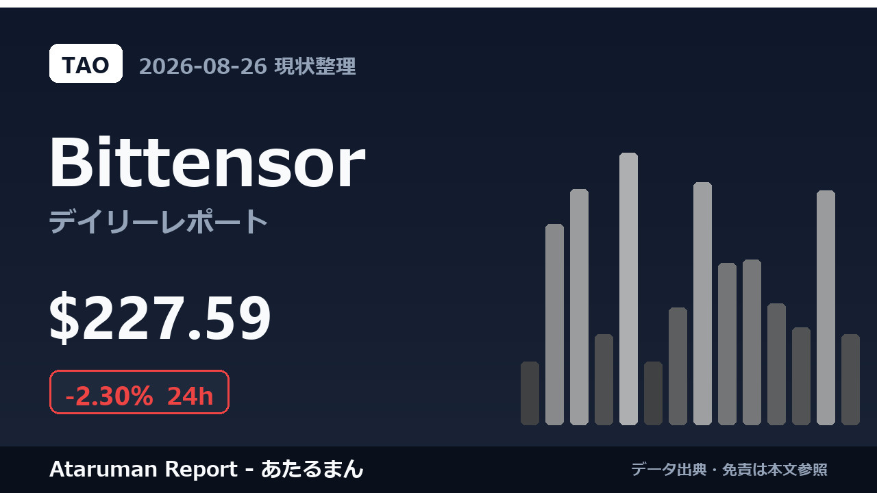 Bittensor 8/26 現状整理