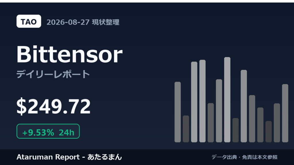 Bittensor 8/27 現状整理