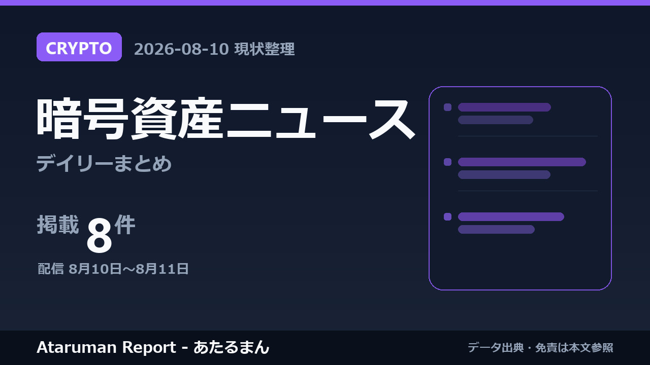 暗号資産ニュース 8/10 まとめ