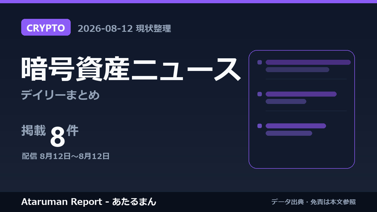 暗号資産ニュース 8/12 まとめ