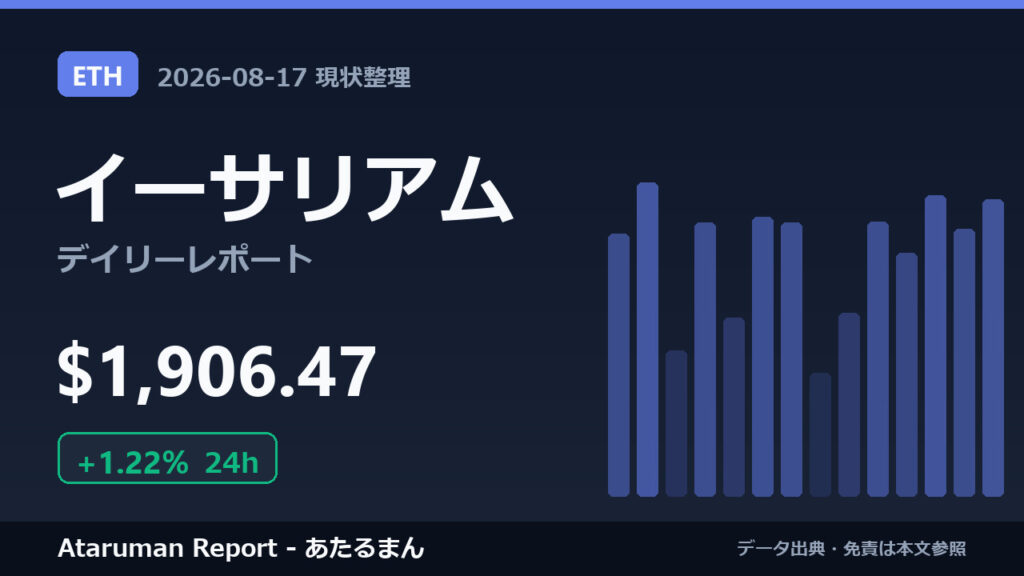 イーサリアム 8/17 現状整理