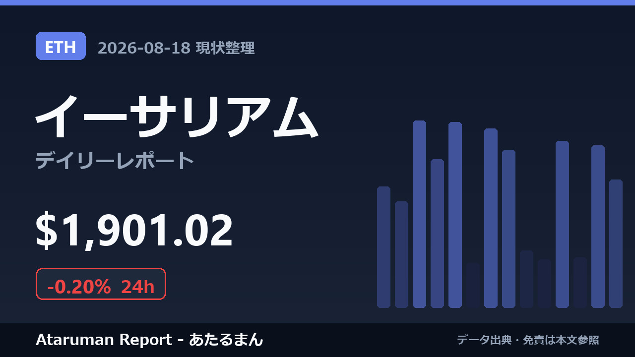 イーサリアム 8/18 現状整理