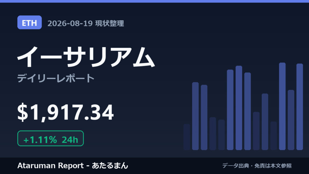 イーサリアム 8/19 現状整理