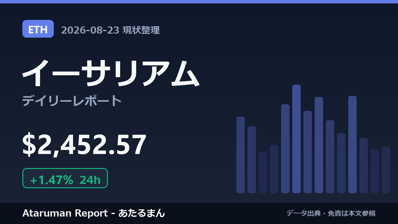 イーサリアム 8/23 現状整理