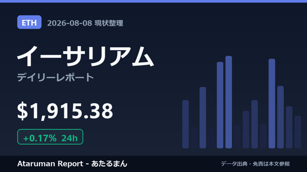 イーサリアム 8/8 現状整理