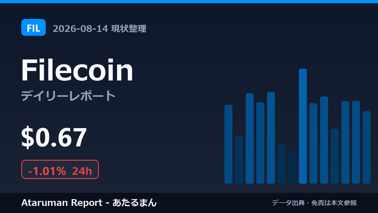Filecoin 8/14 現状整理