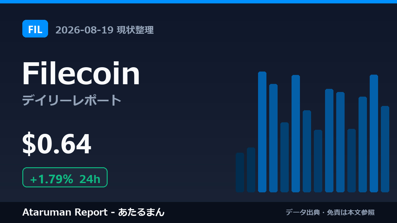 Filecoin 8/19 現状整理