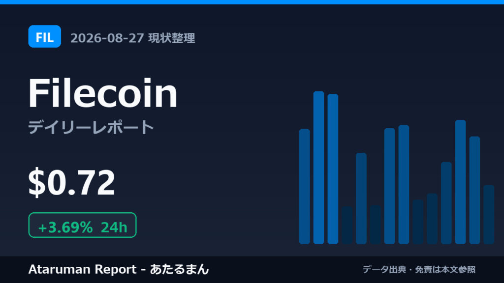 Filecoin 8/27 現状整理
