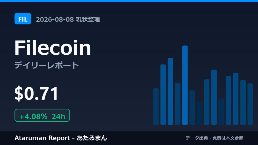 Filecoin 8/8 現状整理