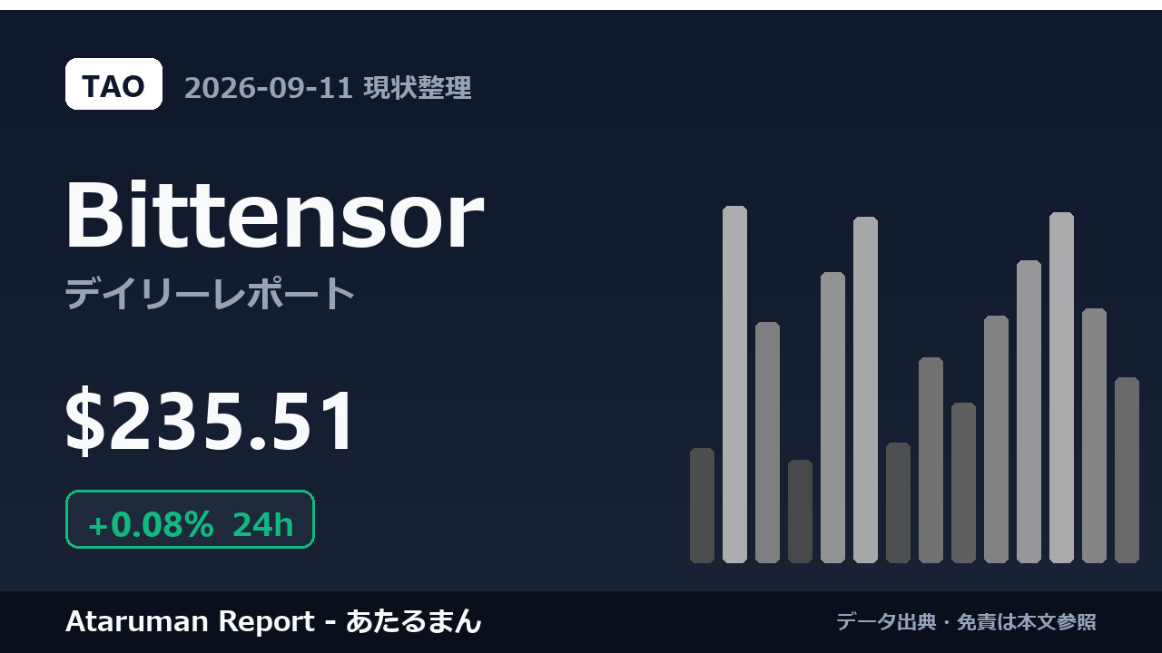 Bittensor 9/11 現状整理