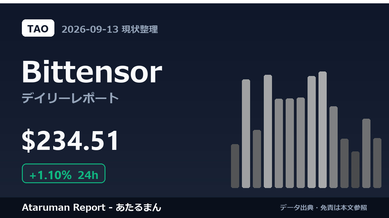 Bittensor 9/13 現状整理