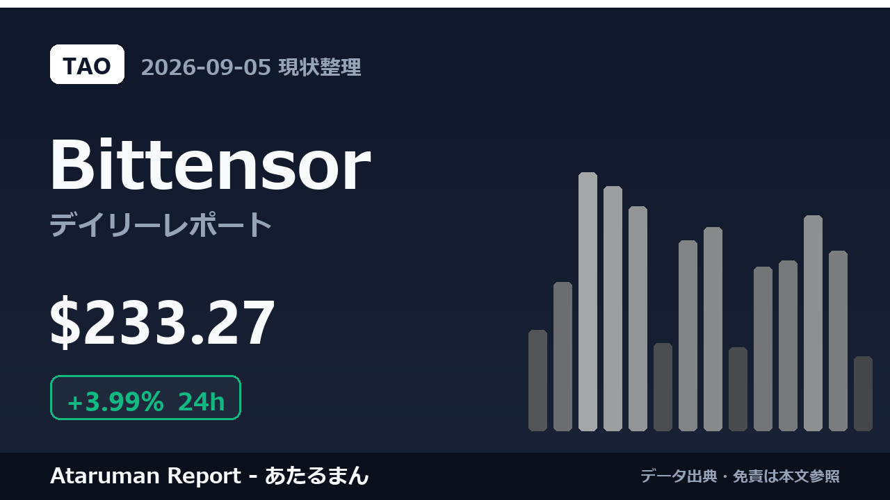 Bittensor 9/5 現状整理