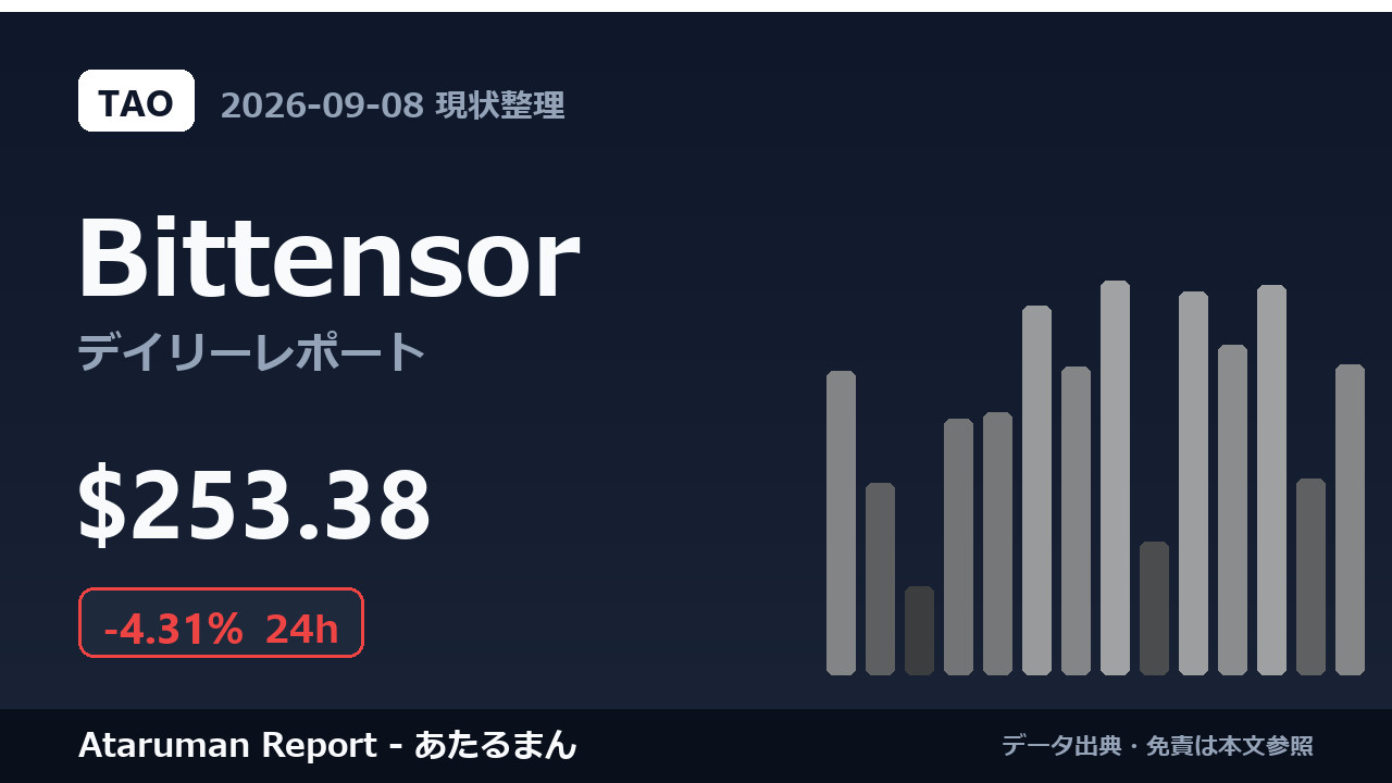 Bittensor 9/8 現状整理