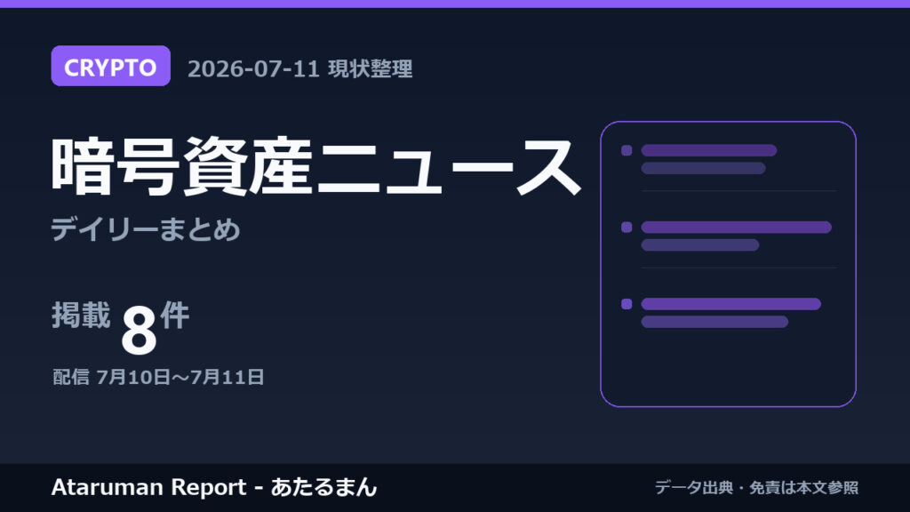 暗号資産ニュース 7/11 まとめ