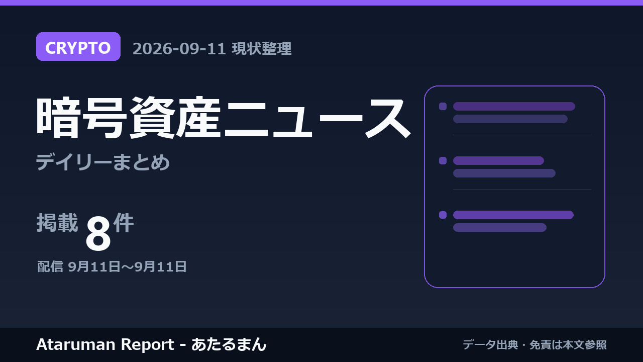 暗号資産ニュース 9/11 まとめ