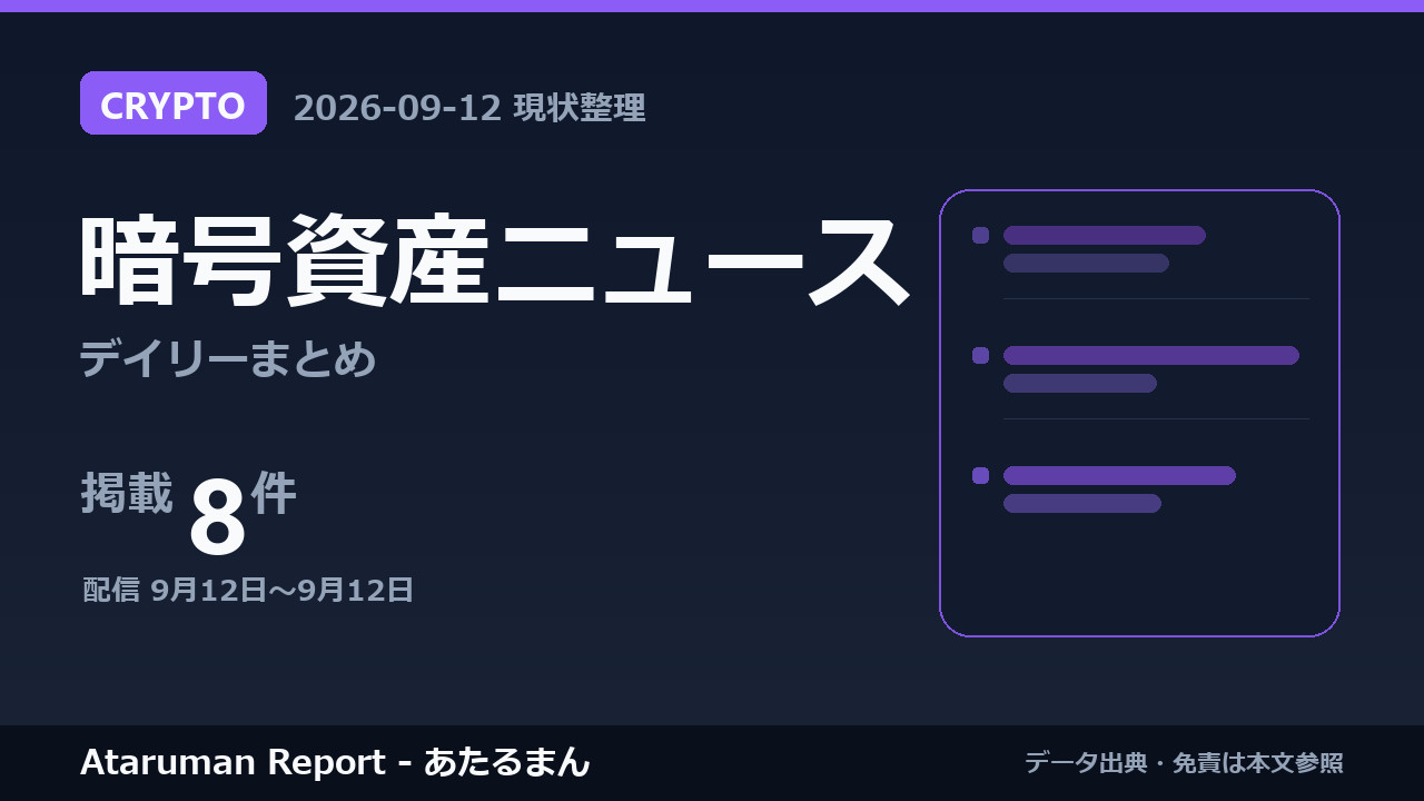 暗号資産ニュース 9/12 まとめ