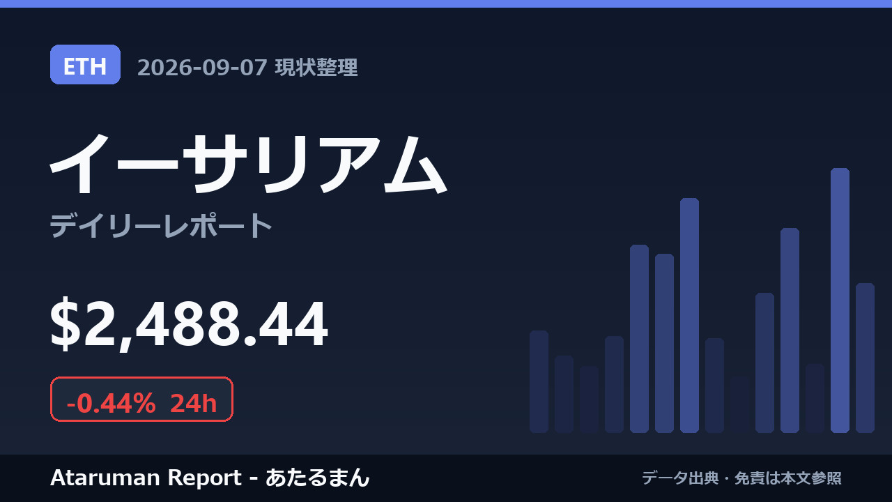 イーサリアム 9/7 現状整理