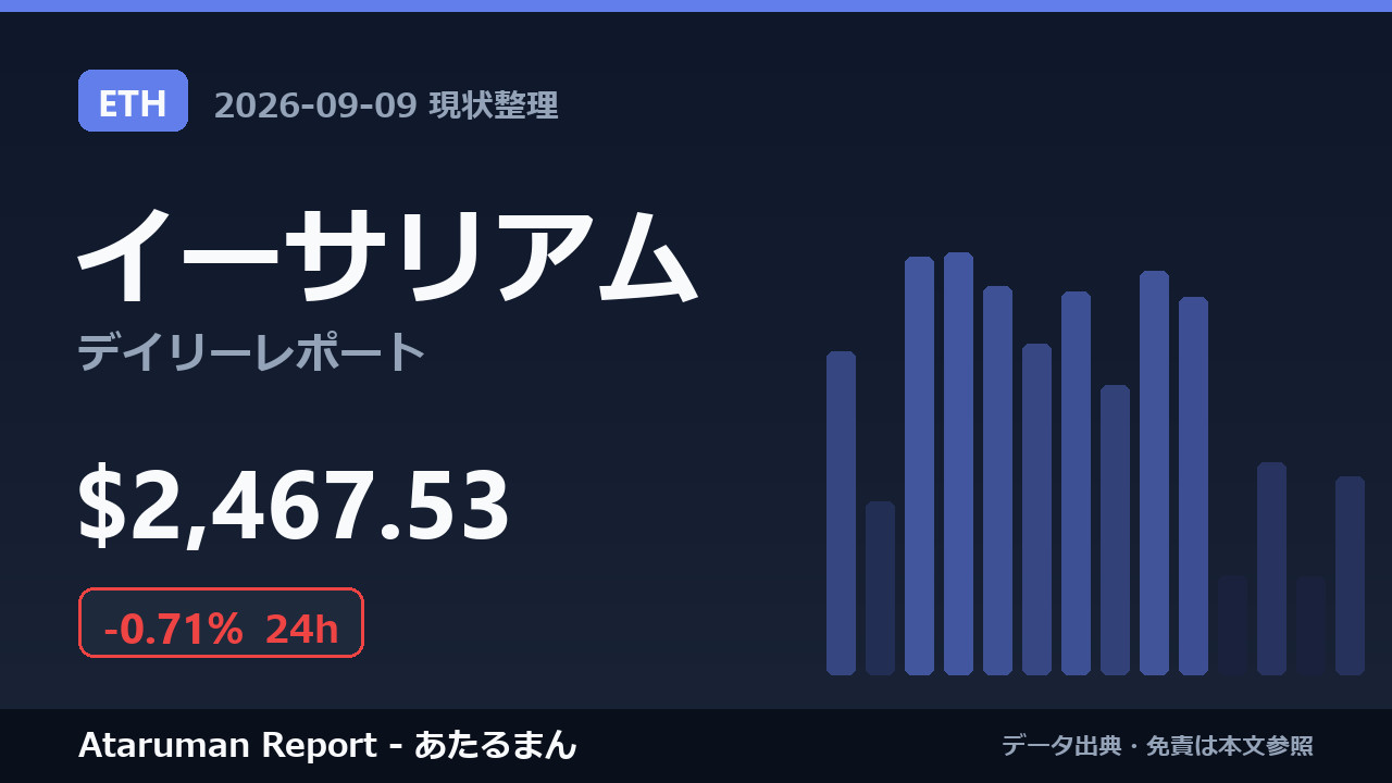 イーサリアム 9/9 現状整理