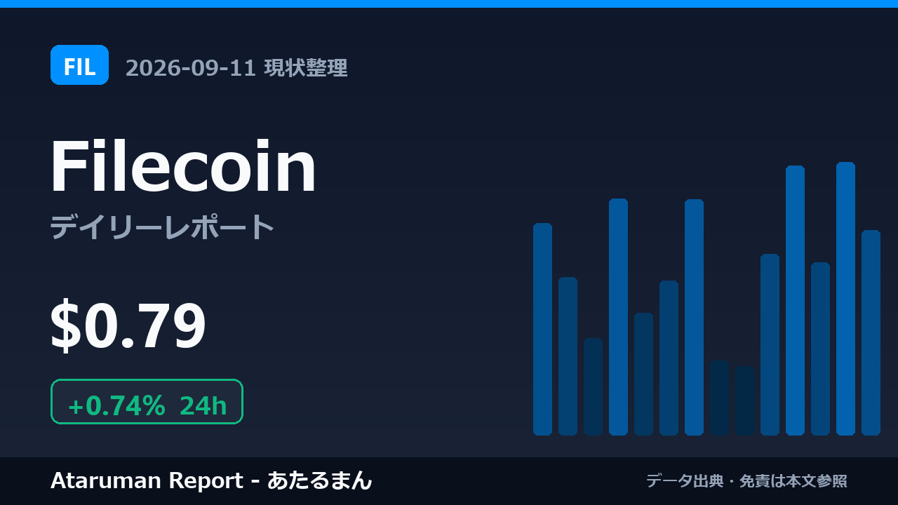 Filecoin 9/11 現状整理