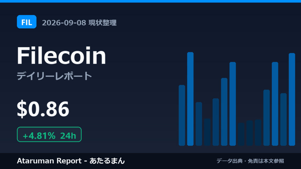Filecoin 9/8 現状整理