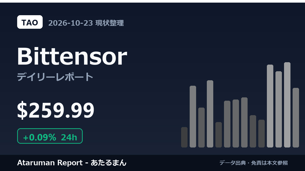 Bittensor 10/23 現状整理